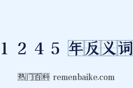 1245年反义词是什么意思的图片